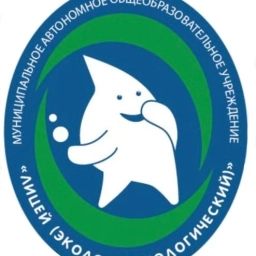 Аватар канала «МАОУ "Лицей ( эколого -биологический)"»