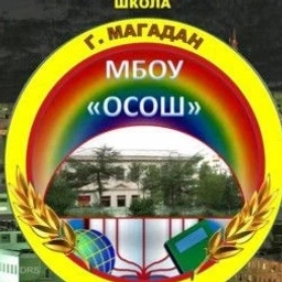 Аватар канала «МБОУ г.Магадана "ОСОШ"»