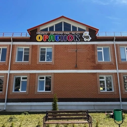 Аватар канала «МБДОУ «Детский сад №27 «Орлёнок»»»