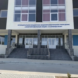 Аватар канала «МУНИЦИПАЛЬНОЕ БЮДЖЕТНОЕ ОБЩЕОБРАЗОВАТЕЛЬНОЕ УЧРЕЖДЕНИЕ "МНОГОПРОФИЛЬНЫЙ ЛИЦЕЙ" С. КАРАБУДАХКЕНТ»