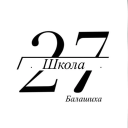 Аватар канала «Школа № 27, Балашиха»