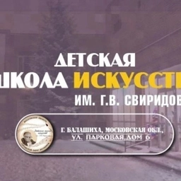 Аватар канала «Детская школа искусств № 1 им. Г.В. Свиридова г. Балашиха»