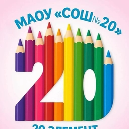 Аватар канала «Школа 20, Балашиха»