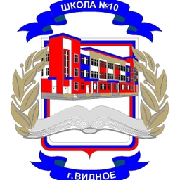 Аватар канала «МАОУ "Видновская школа № 10", Ленинский г.о.»