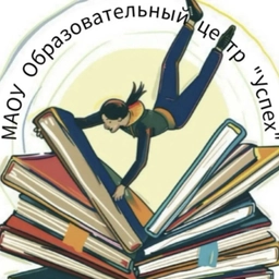 Аватар канала «Образовательный центр «Успех» Ленинский г.о.»