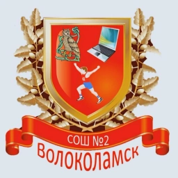 Аватар канала «МОУ "Волоколамская СОШ №2" Волоколамского м.о. Московской области»