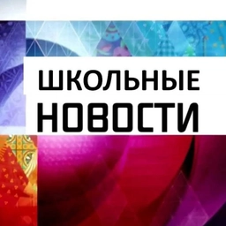 Аватар канала «Школа в объективе имени Героя России лётчика-испытателя С.Рыбникова г.о. Воскресенск»