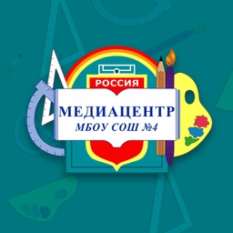 Аватар канала «Медиацентр школы №4, г.о. Краснознаменск»