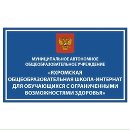Аватар канала «Яхромская школа-интернат для обучающихся с ОВЗ»