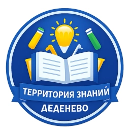 Аватар канала «Территория знаний Деденево»