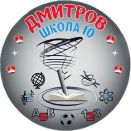 Аватар канала «Дмитровская средняя школа №10 с углубленным изучением отдельных предметов»