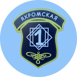 Аватар канала «МОУ Яхромская средняя общеобразовательная школа №1 - Официальный канал»