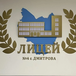 Аватар канала «Лицей №4 г. Дмитрова»