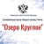 Аватар канала «ФГБУ ТЦСКР «Озеро Круглое»»