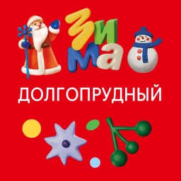 Аватар канала «Администрация г.о. Долгопрудный»