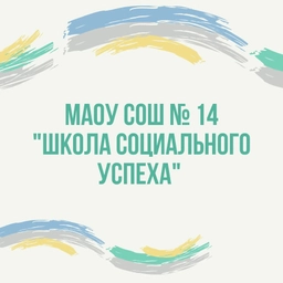 Аватар канала «Школа № 14, Долгопрудный»