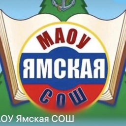 Аватар канала «МАОУ Ямская СОШ»