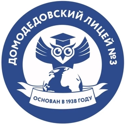 Аватар канала «МАОУ Домодедовский лицей №3 имени Героя Советского Союза Ю.П.Максимова»