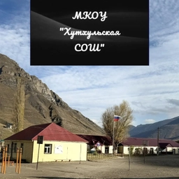 Аватар канала «МКОУ "Хутхульская СОШ"»