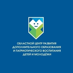 Аватар канала «Областной центр развития дополнительного образования и патриотического воспитания детей и молодежи»