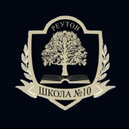 Аватар канала «Школа №10 (г. Реутов)»