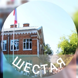 Аватар канала «ШЕСТАЯ школа г.о. Жуковский (Московская область)»