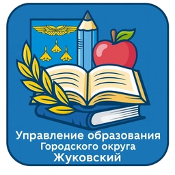 Аватар канала «Управление образования г.о. Жуковский»
