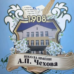 Аватар канала «Школа Чехова мо Истра»
