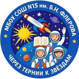 Аватар канала «Школа №15 им.Б.Н. Флёрова г.о.Королёв»