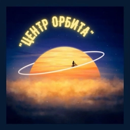 Аватар канала «МБУ ДО "Центр Орбита"»