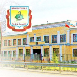 Аватар канала «ШКОЛА № 2 им. М.Ф. ТИХОНОВА г.о.Королев МО»