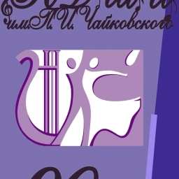 Аватар канала «Клинская ДШИ им. П.И. Чайковского»