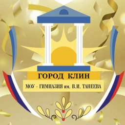 Аватар канала «МОУ-ГИМНАЗИЯ им.В.И.ТАНЕЕВА г.Клин МО»