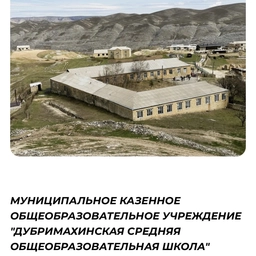 Аватар канала «Канал МКОУ"Дубримахинская Средняя Общеобразовательная Школа"»