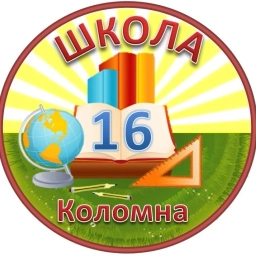 Аватар канала «Школа № 16 Коломна»