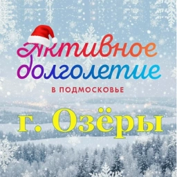 Аватар канала «Активное долголетие в Озёрах»