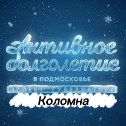 Аватар канала «Активное долголетие в Коломне»