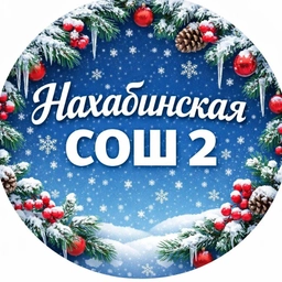 Аватар канала «Нахабинская школа №2 5024028780-gos г.о. Красногорск»