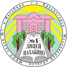 Аватар канала «МБОУ лицей №1 п. Нахабино г.о. Красногорск»