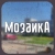 Аватар канала «Школа «Мозаика», Красногорск»