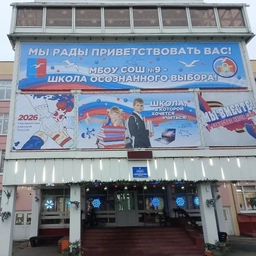 Аватар канала «Школа №9, г.о. Лобня»