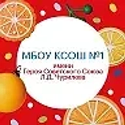Аватар канала «Школа 1, г. Котельники»