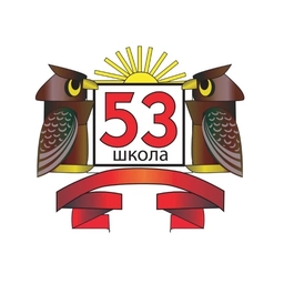 Аватар канала «МОУ "Школа № 53"»