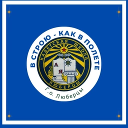 Аватар канала «Кадетская школа г. Люберцы»