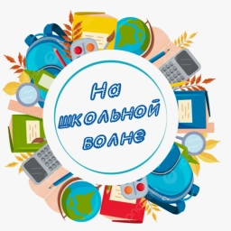 Аватар канала «На школьной волне - 54»