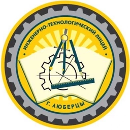 Аватар канала «МОУ "Инженерно-технологический лицей", г.о.Люберцы»