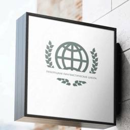 Аватар канала «Лингвистическая школа г.о.Люберцы»