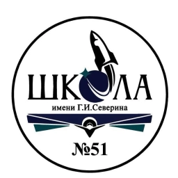 Аватар канала «Школа № 51 имени Г.И.Северина»