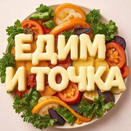 Аватар канала «Едим и Точка | Рецепты🍝»
