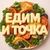 Аватар канала «Едим и Точка | Рецепты🍝»